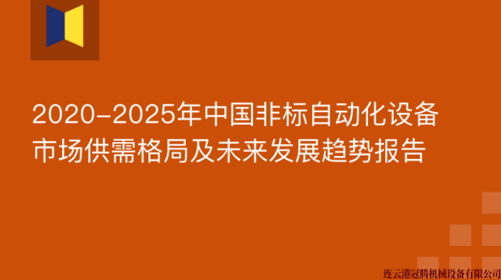 2020-2025年中國(guó)非標(biāo)自動(dòng)化設(shè)備市場(chǎng)供需格局及未來發(fā)展趨勢(shì)報(bào)告